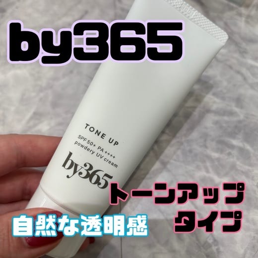 by365 パウダリーUVクリーム トーンアップ