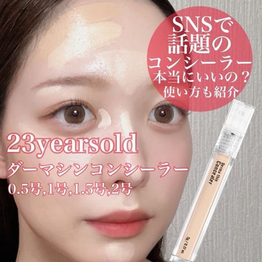 ダーマシンコンシーラー