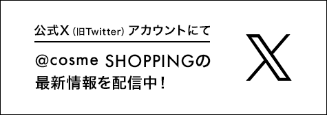公式X（旧Twitter）アカウントにて@cosme SHOPPINGの最新情報を配信中！
