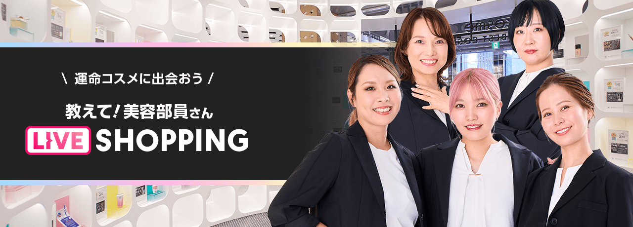 教えて！美容部員さん　LIVE SHOPPING @cosmeの美容部員があなたのお買い物をサポート!