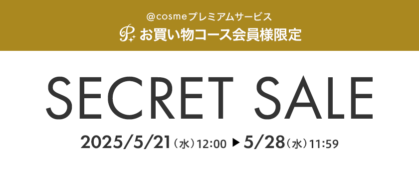 @cosmeプレミアムサービス お買い物コース会員様限定 SECRET SALE 2025/5/21(水)12:00～5/28(水)11:59