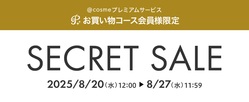 @cosmeプレミアムサービス お買い物コース会員様限定 SECRET SALE 2025/8/20(水)12:00～8/27(水)11:59