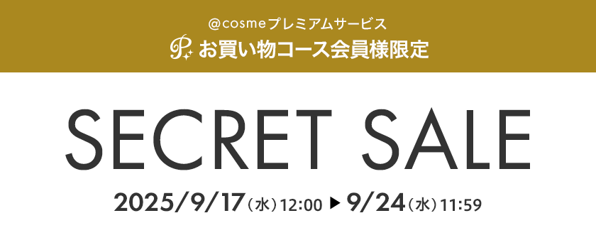 @cosmeプレミアムサービス お買い物コース会員様限定 SECRET SALE 2025/9/17(水)12:00～9/24(水)11:59