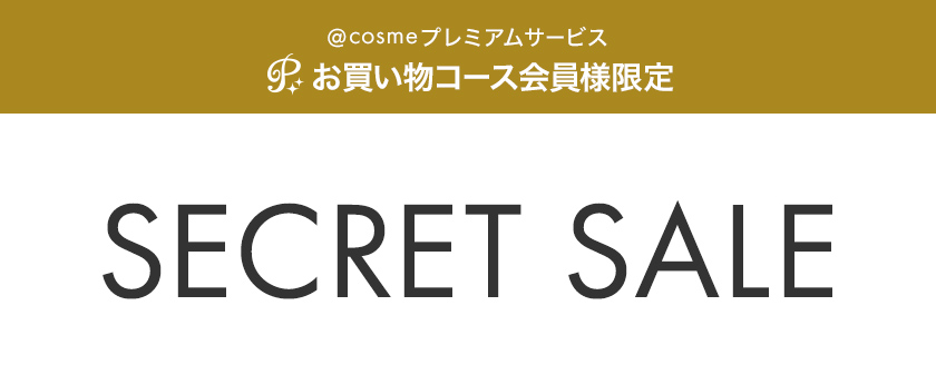 @cosmeプレミアムサービス お買い物コース会員様限定 SECRET SALE