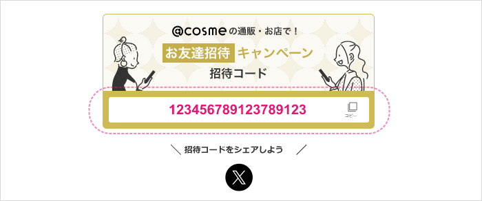 表示された招待コードをTwitterやLINEでお友達に共有してください。