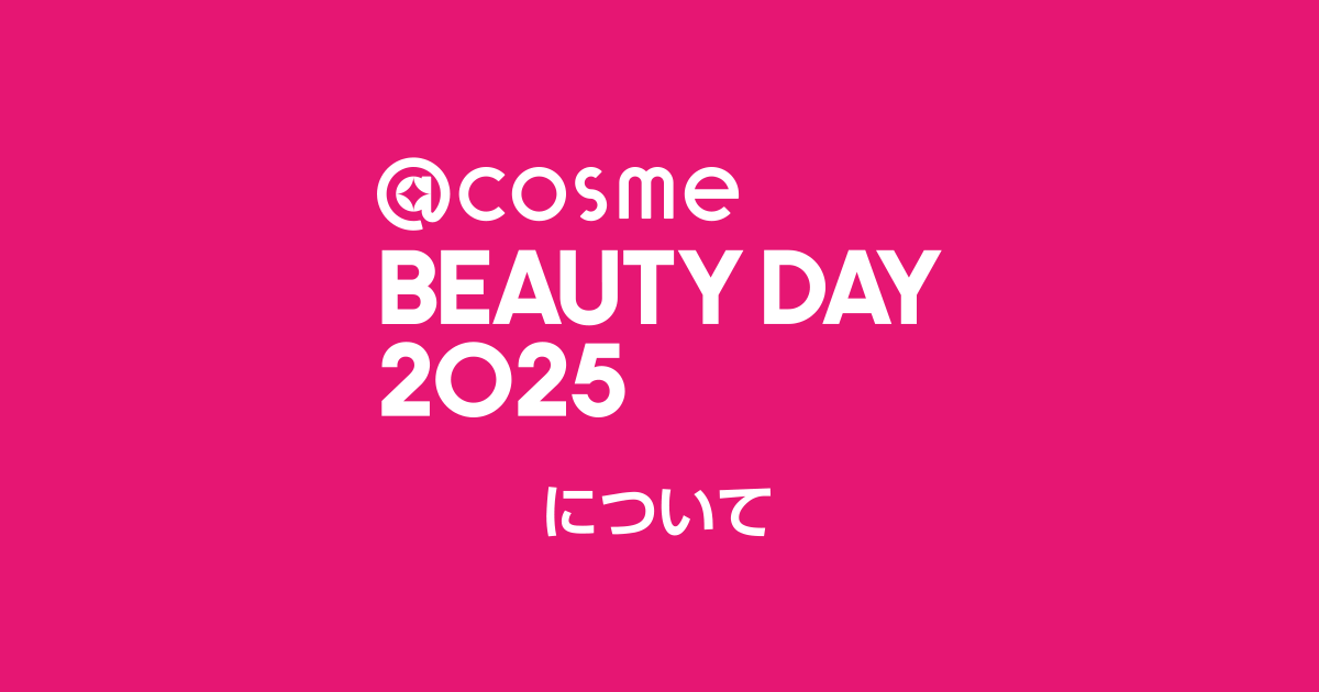 cosme BEAUTY DAY 2025（アットコスメ ビューティーデイ 2025 
