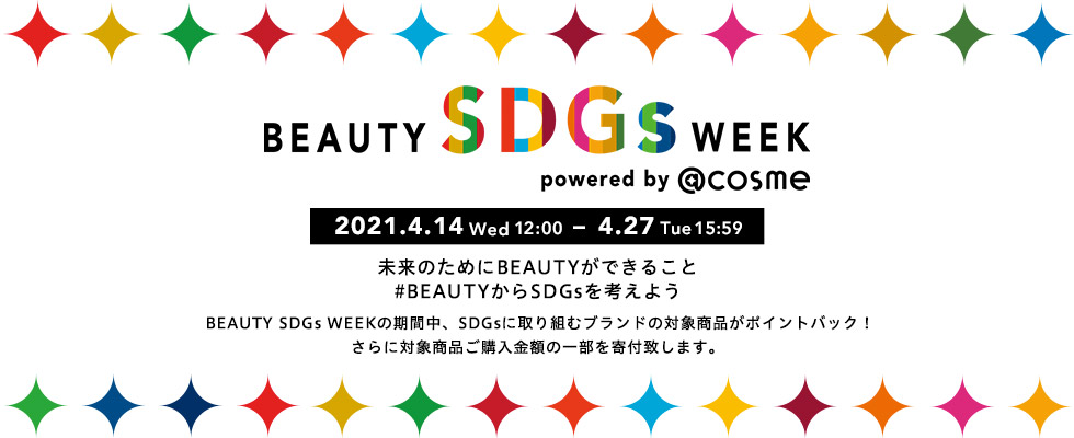 BEAUTYからSDGsを考えよう @cosme SHOPPING BEAUTY SDGs WEEK 2021/4/14(水)12:00～4/27(火)15:59まで