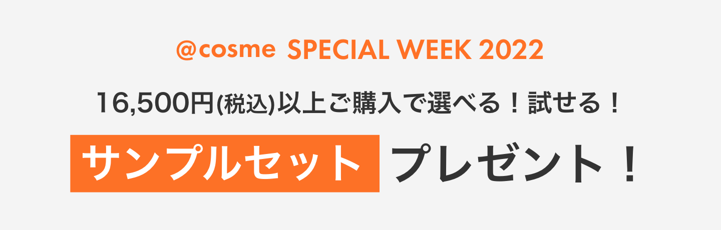 @cosme SPECIAL WEEK 2022 16,500円(税込)以上ご購入で選べる！試せる！ サンプルセットプレゼント