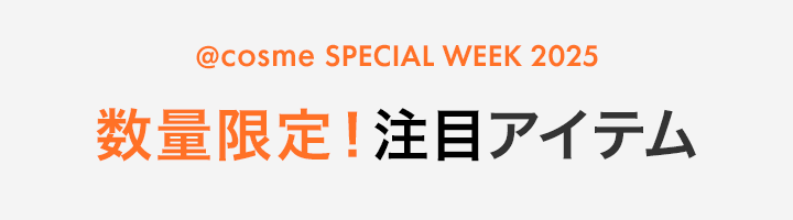 数量限定！注目アイテム