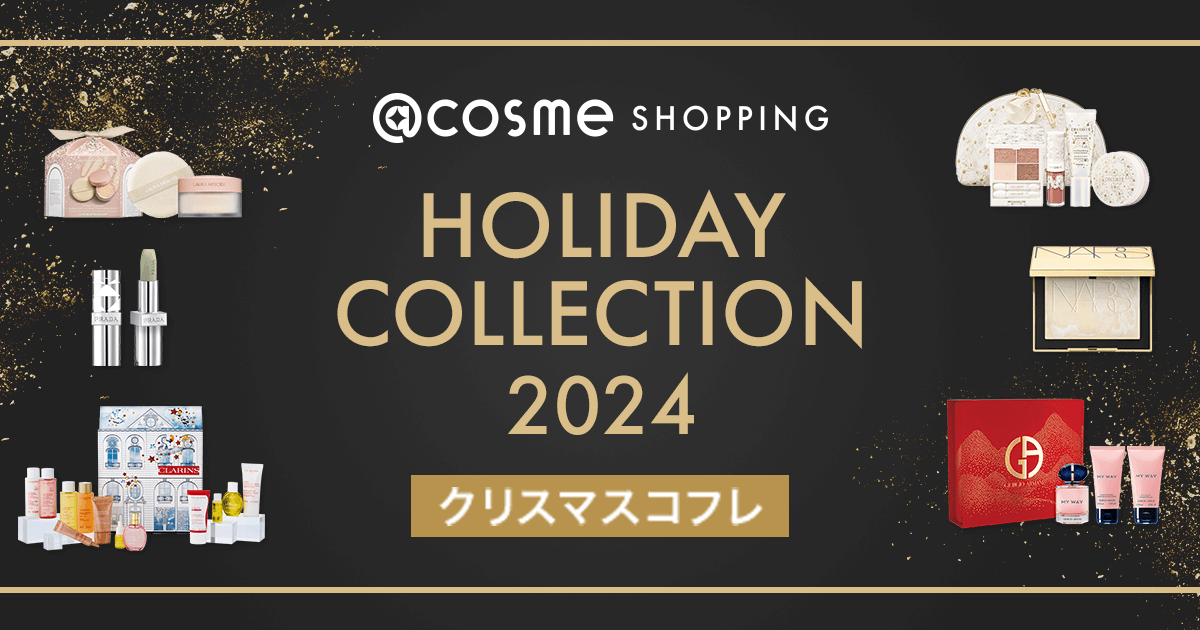 2024年クリスマスコフレ特集 - アットコスメ公式通販【アット