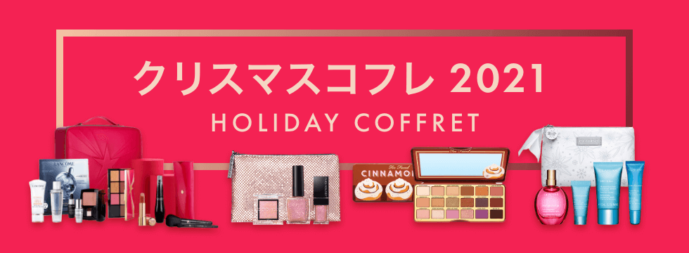 クリスマスコフレ特集 21 Cosme公式通販 Cosme Shopping