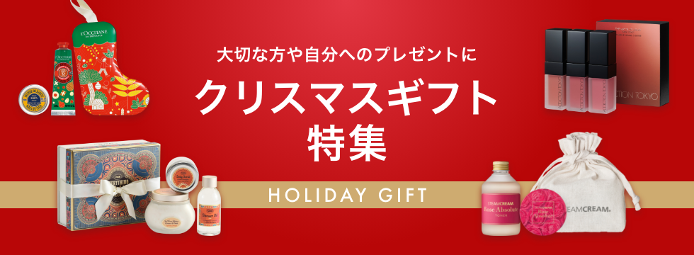 大切な方や自分へのプレゼントにクリスマスギフト特集 HOLIDAY GIFT