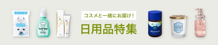 コスメと一緒にお届け！日用品特集