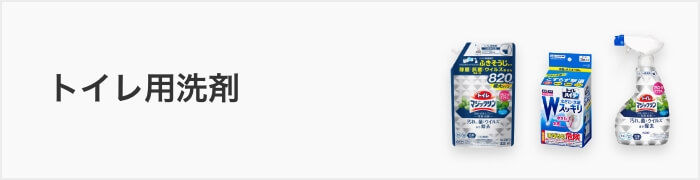 トイレ用洗剤