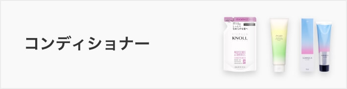 コンディショナー