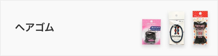 ヘアゴム