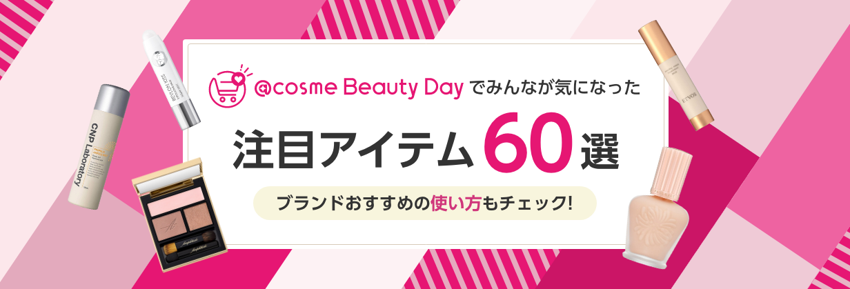 @cosme Beauty Dayでみんなが気になった注目のコスメ60選
