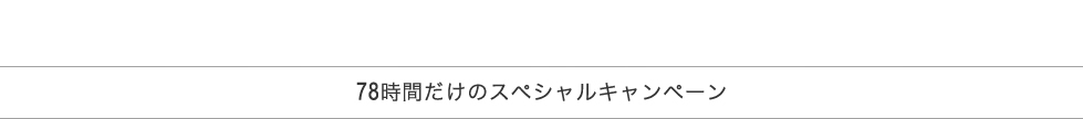 78時間だけのスペシャルキャンペーン