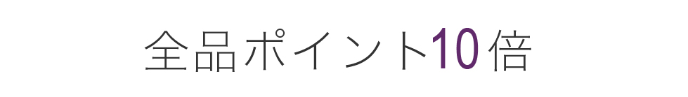 全品ポイント10倍