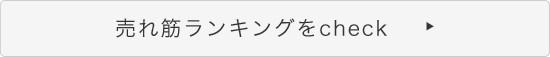 売れ筋ランキングをcheck