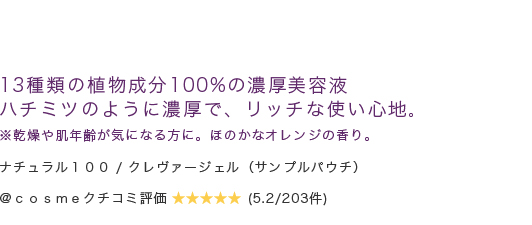 13種類の植物成分100%の濃厚美容液 ハチミツのように濃厚で、リッチな使い心地。