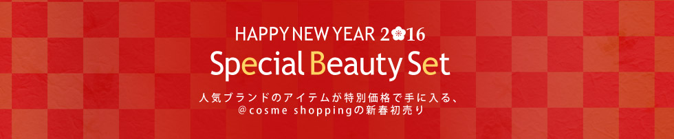 HAPPYNEWYEAR2016 SpecialBeautySet 人気ブランドのアイテムが特別価格で手に入る、＠cosme shoppingの新春初売り