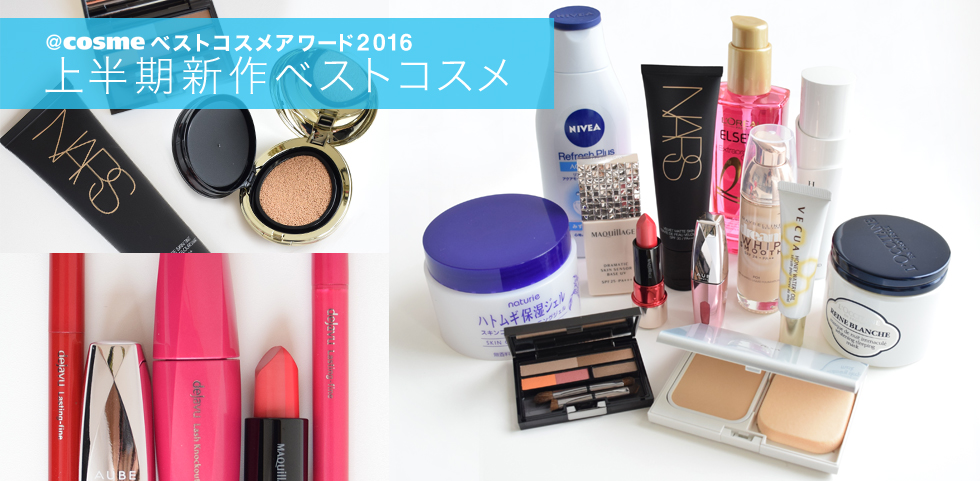 @cosmeベストコスメアワード2016 上半期新作ベストコスメ