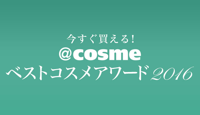 今すぐ買える@cosmeベストコスメアワード2016