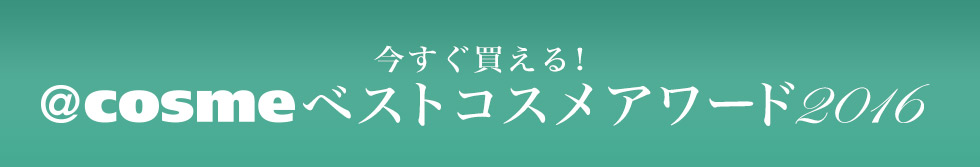 今すぐ買える@cosmeベストコスメアワード2016