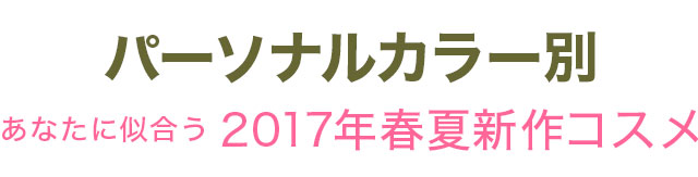 パーソナルカラー別2017春夏新作コスメ