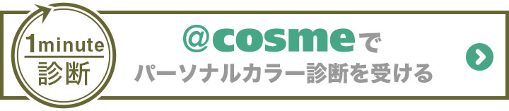 @cosmeでパーソナルカラー診断を受ける