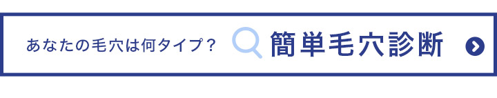 @cosmeで毛穴タイプ診断を受ける