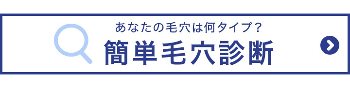 @cosmeでで毛穴タイプ診断を受ける