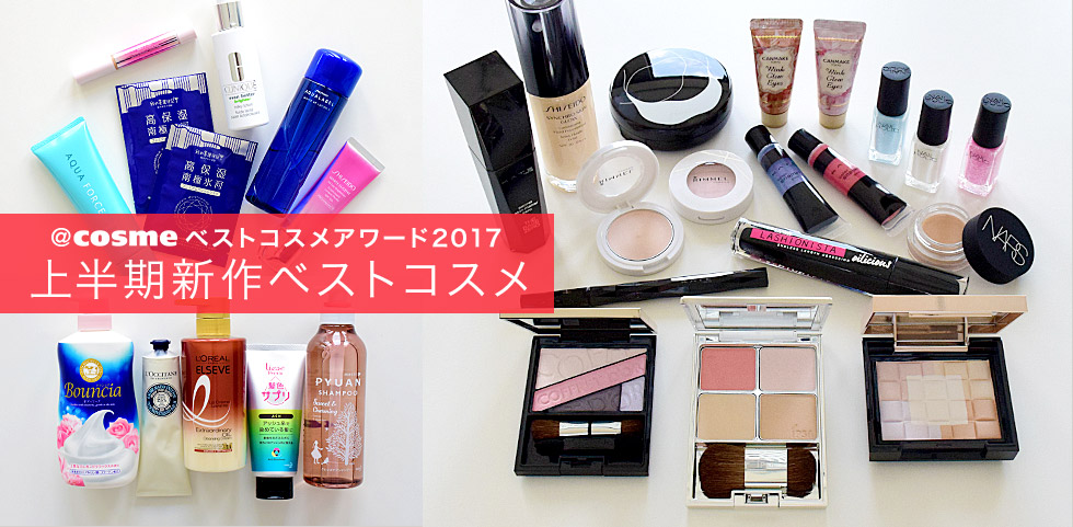 @cosmeベストコスメアワード2017 上半期新作ベストコスメ