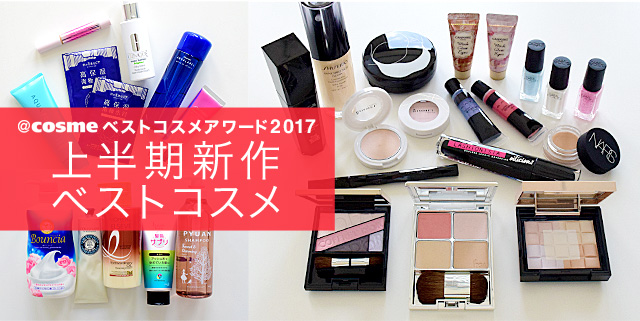 @cosmeベストコスメアワード2017 上半期新作ベストコスメ