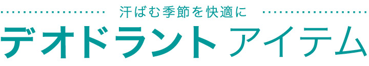 汗ばむ季節を快適に　デオドラントアイテム