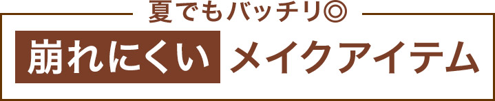 夏でもバッチリ！崩れにくいメイクアイテム