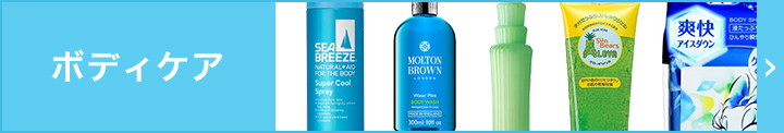 ボディケア