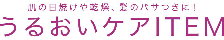 日焼けや乾燥、髪のパサつきに！うるおいケアアイテム