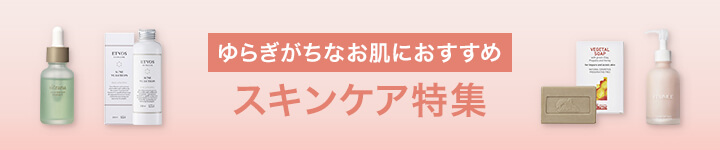 ゆらぎがちなお肌におすすめ スキンケア特集