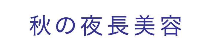 日焼けや乾燥、髪のパサつきに！うるおいケアアイテム