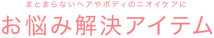 まとまらないヘアやボディのニオイケアに お悩み解決アイテム