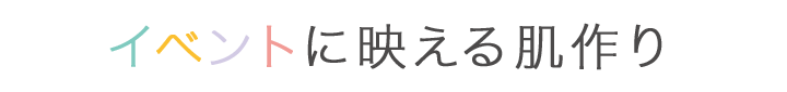 イベントに映える肌作り