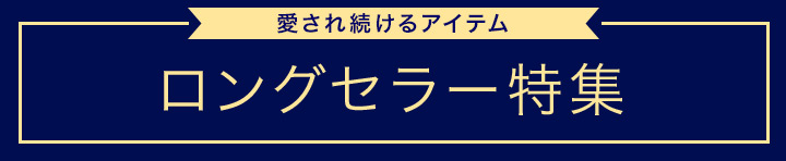 愛され続けるロングセラー特集