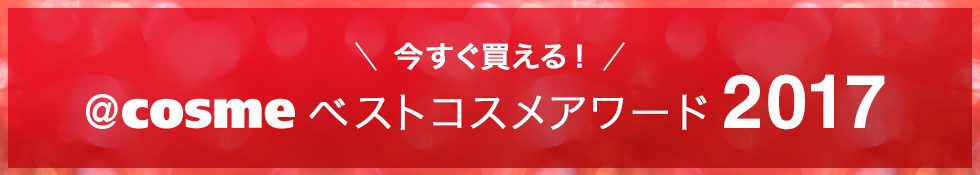 今すぐ買える！＠ｃｏｓｍｅベストコスメアワード2017