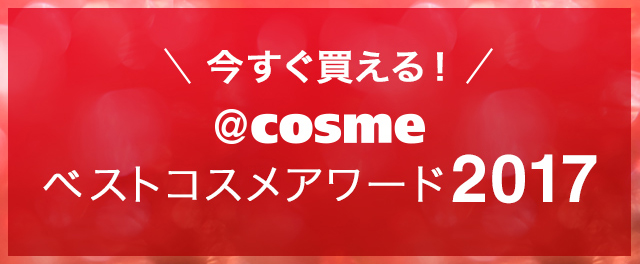 今すぐ買える！＠ｃｏｓｍｅベストコスメアワード2017