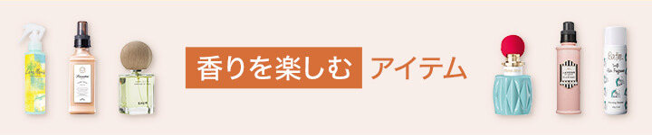 香りを楽しむアイテム