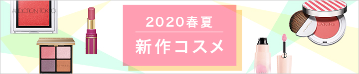 2020春夏新作コスメ