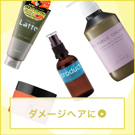ダメージヘアに