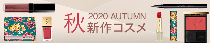 2020秋新作コスメ